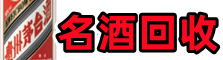 郓城县鑫彩烟酒回收店